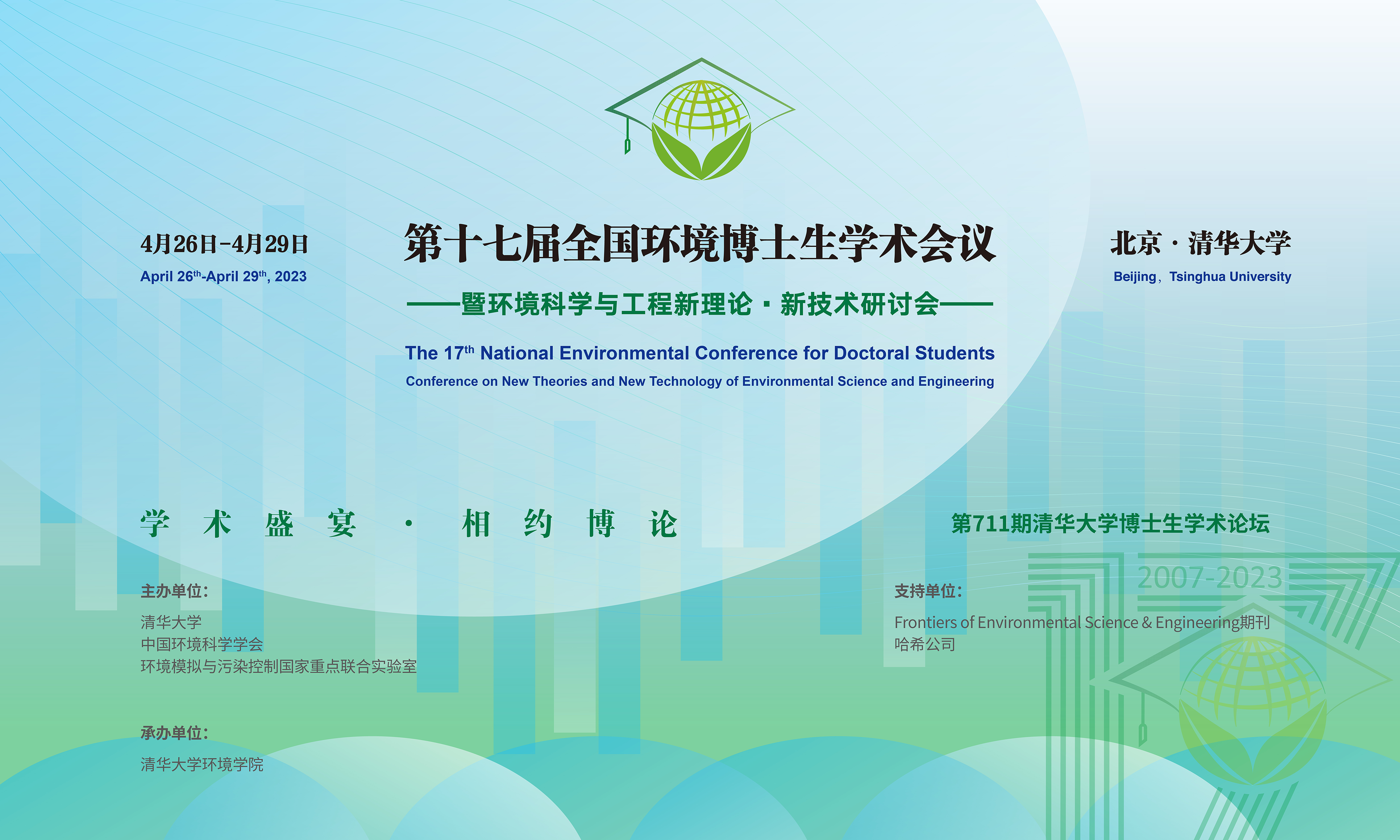 20230429-第十七届全国环境博士生学术会议暨第711期火博在线博士生学术论坛成功举办-设计-背景图.png