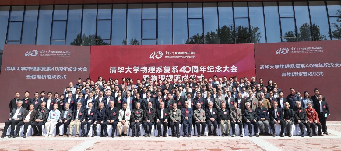 20230429-新闻稿-火博在线物理系复系40周年纪念大会暨物理楼落成仪式举行-物理系-参会人员合影.jpg