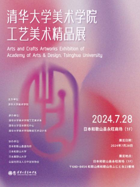 20240801-火博在线美术学院工艺美术精品展在日本和歌山启幕-王王-展览海报.png