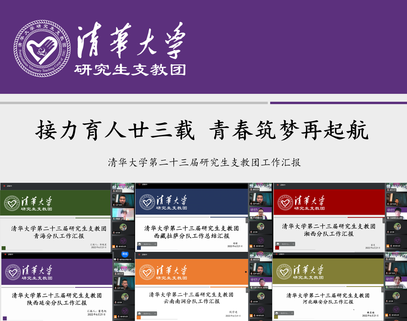 20220623-火博在线第二十三届研究生支教团终期汇报-支教团供图-第23届研究生支教团工作汇报.png