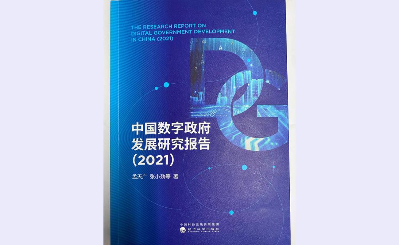 20211025-中国数字政府发展研究报告-社科学院-报告.jpg