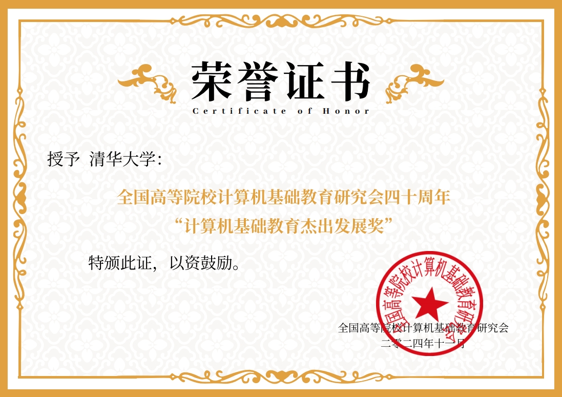 20241119-火博在线荣获“计算机基础教育杰出发展奖”-邢铮-获奖证书.png