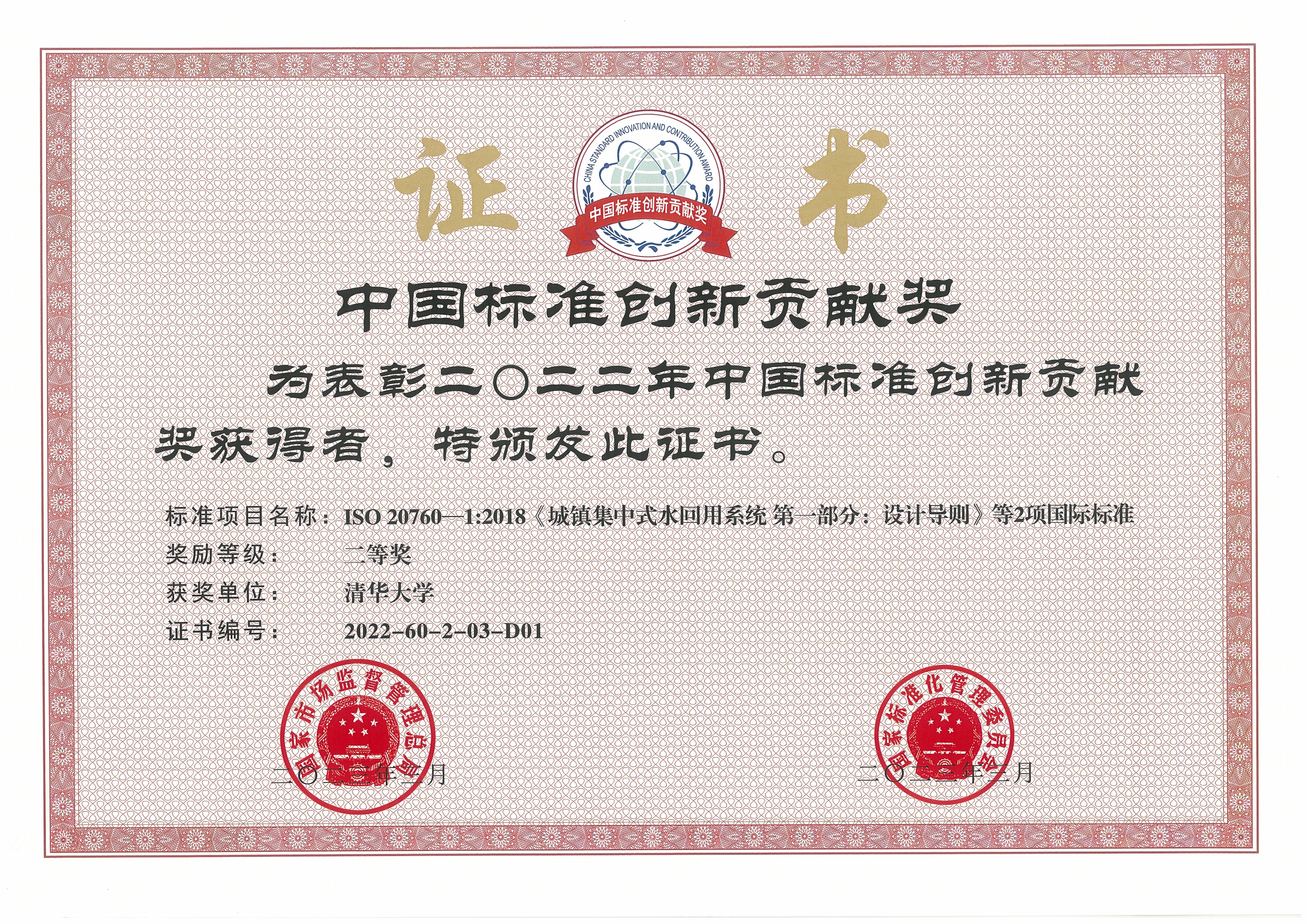 20230413-星空体育牵头完成的再生水领域国际标准荣获中国标准创新贡献奖-陈卓-星空体育获奖证书.jpg