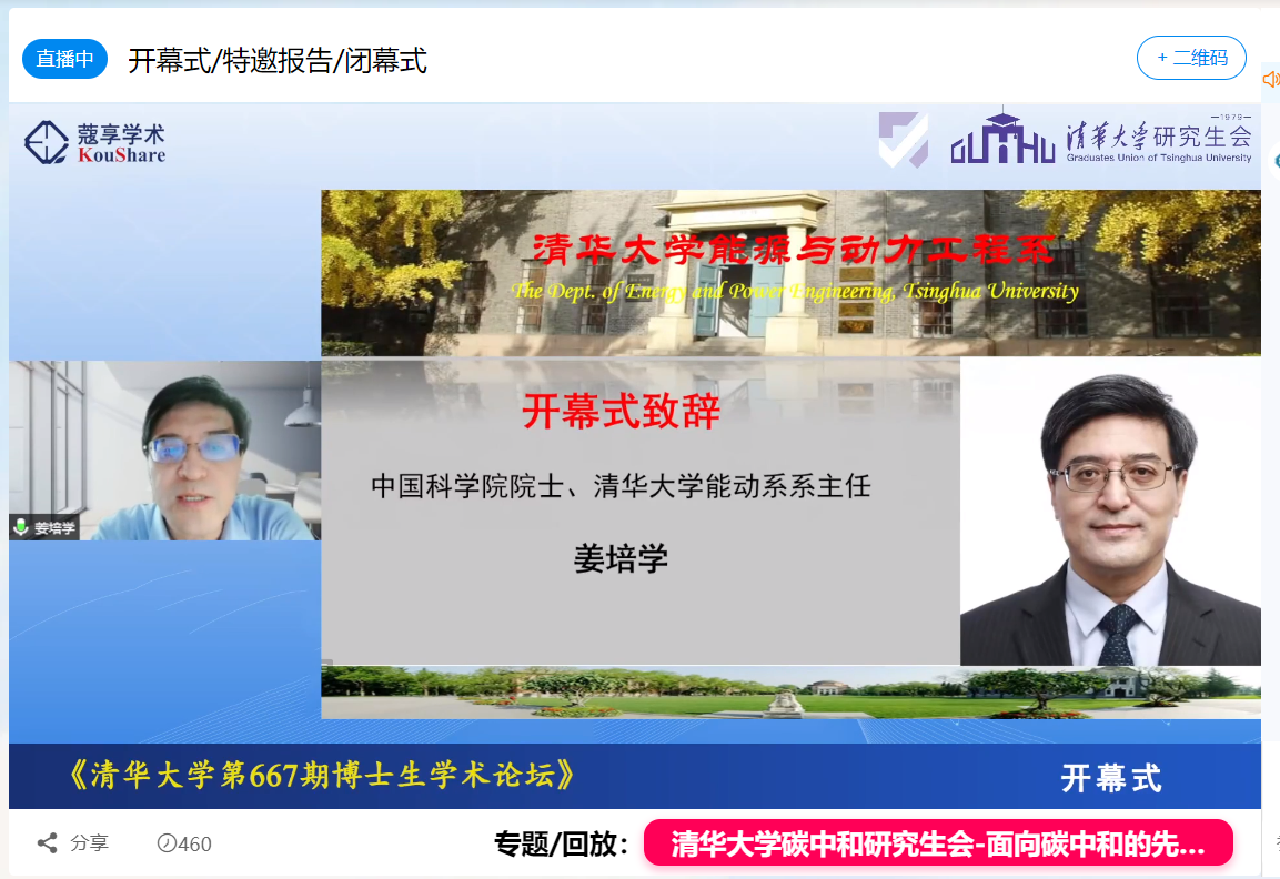 20220531-火博在线第667期博士生论坛能动系专场成功举办-截图-姜培学院士致开幕词.png