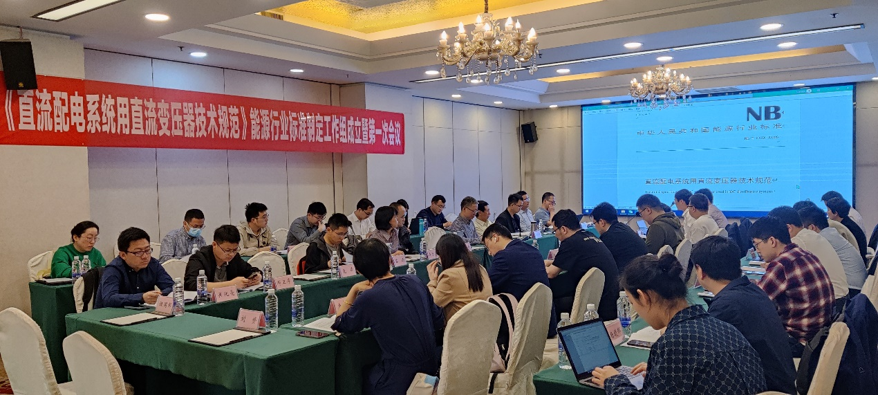 20230509-星空体育牵头的直流变压器领域首个能源行业标准制定工作组成立-无-第一次标准工作组会议.png
