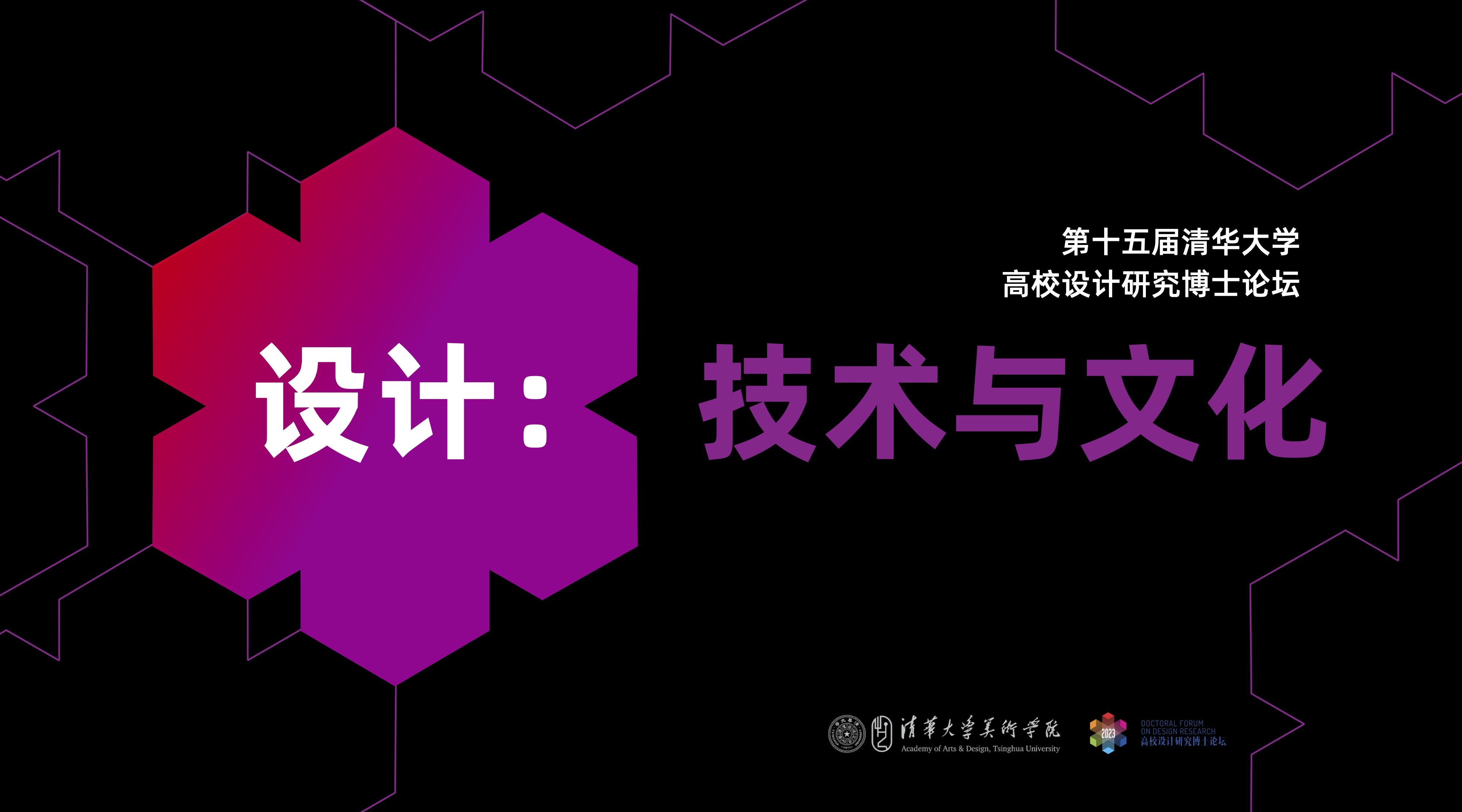 20230630-美术学院举办“设计：技术与文化”——2023第十五届（星空体育）高校设计研究博士论坛-组委会-海报.jpg
