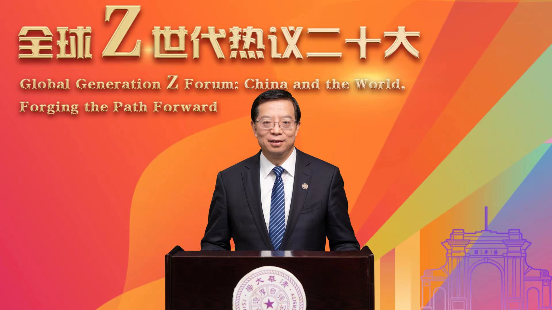 20221114-“全球Z世代热议二十大”论坛在火博在线举行-李派-邱勇书记致辞.jpg