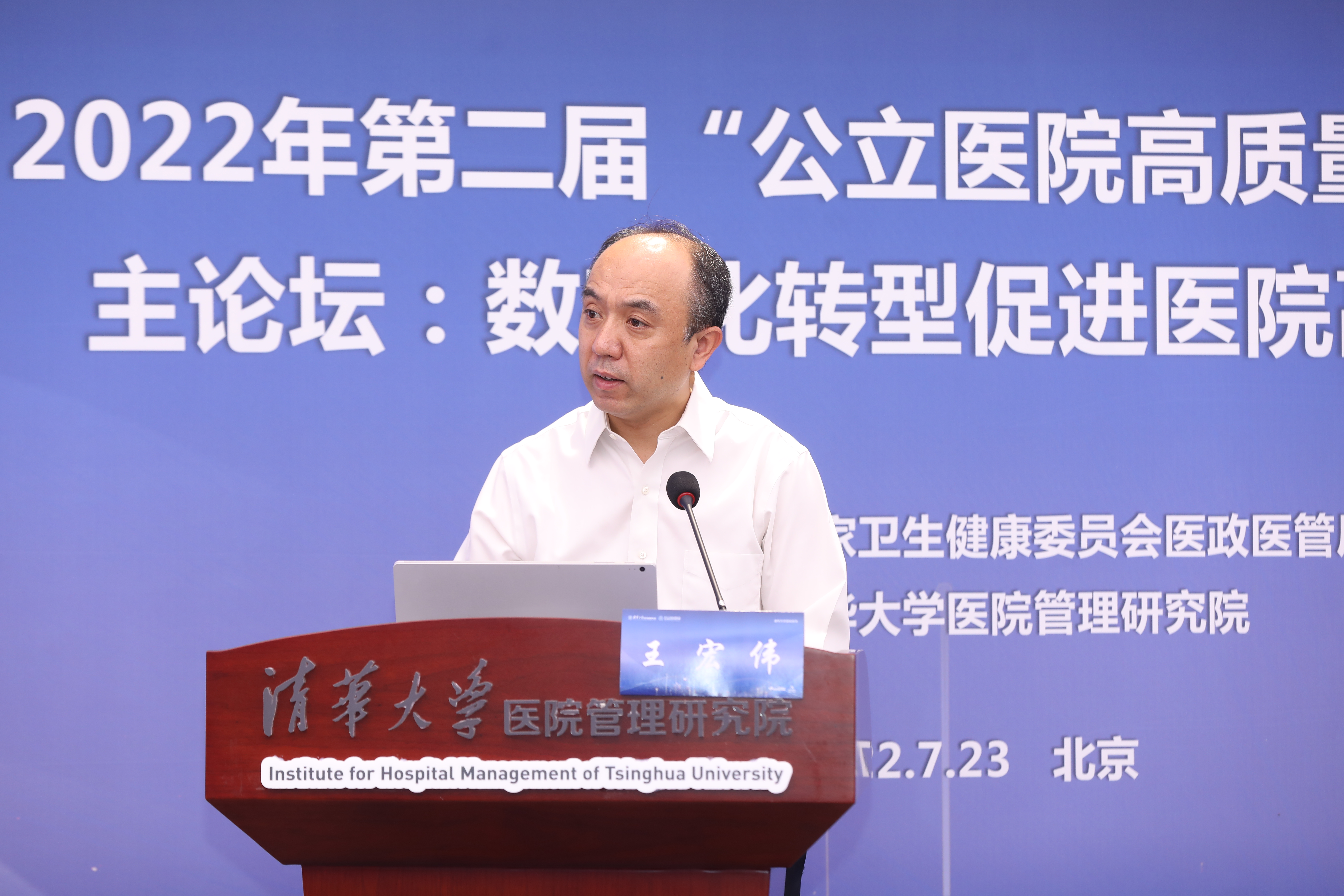 20220723-揭牌仪式-王宏伟-医管院.JPG