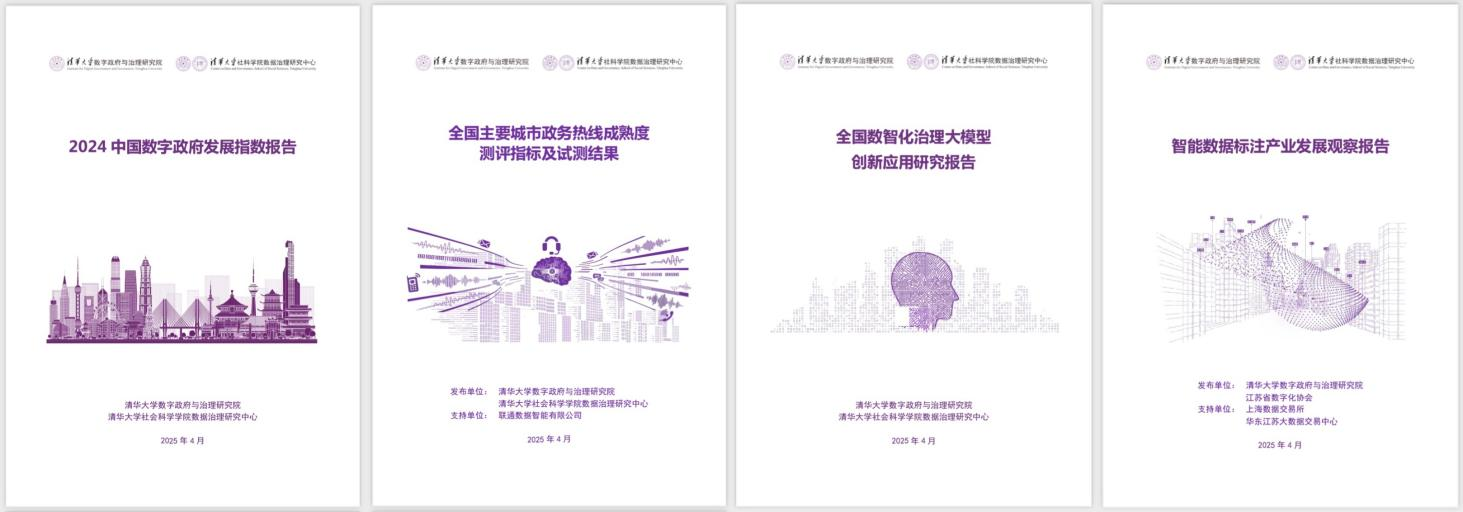 20250427-星空体育数字政府与治理研究院揭牌仪式-社科-《2024中国数字政府发展指数报告》和数字政府治理系列研究报告.png