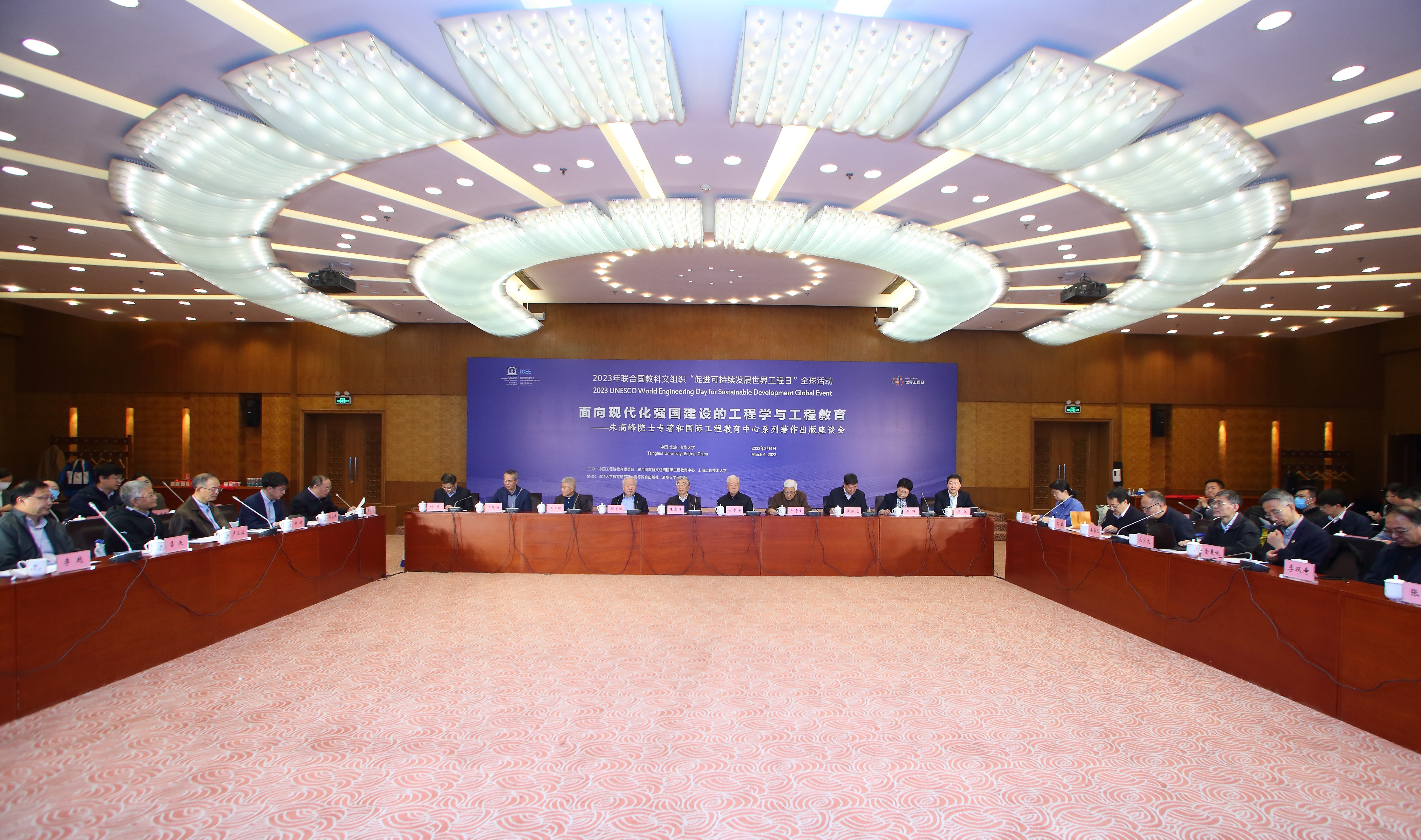 20230304-“面向现代化强国建设的工程学与工程教育——朱高峰院士专著和国际工程教育中心系列著作出版座谈会”在火博在线召开-ICEE-会议现场.jpg