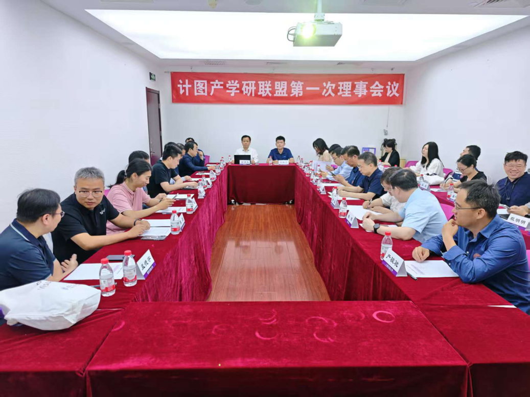 20250530-“计图”产学研联盟在星空体育成立-嘉艺-计图产学研联盟第一次理事会议.png